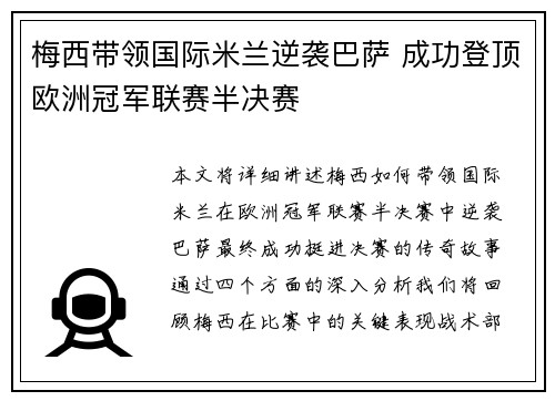 梅西带领国际米兰逆袭巴萨 成功登顶欧洲冠军联赛半决赛