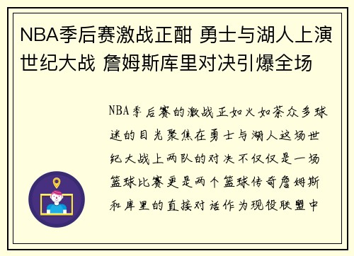 NBA季后赛激战正酣 勇士与湖人上演世纪大战 詹姆斯库里对决引爆全场