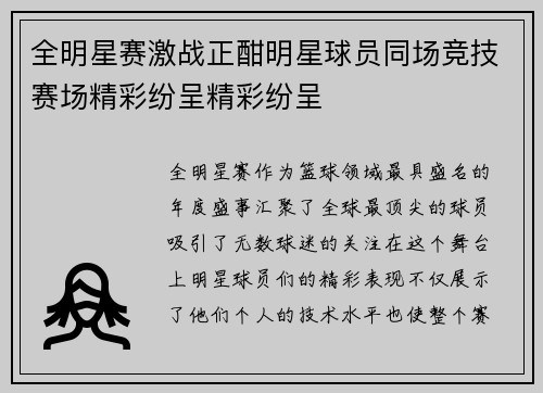 全明星赛激战正酣明星球员同场竞技赛场精彩纷呈精彩纷呈