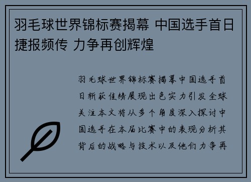 羽毛球世界锦标赛揭幕 中国选手首日捷报频传 力争再创辉煌