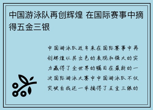 中国游泳队再创辉煌 在国际赛事中摘得五金三银