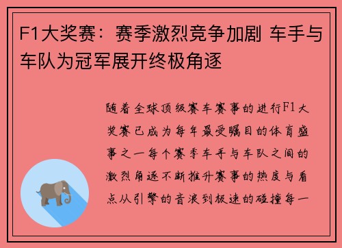 F1大奖赛：赛季激烈竞争加剧 车手与车队为冠军展开终极角逐