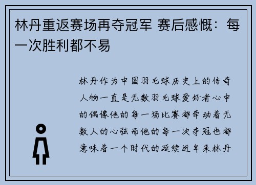 林丹重返赛场再夺冠军 赛后感慨：每一次胜利都不易