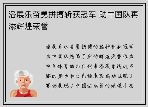 潘展乐奋勇拼搏斩获冠军 助中国队再添辉煌荣誉