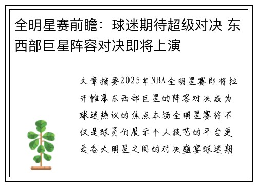 全明星赛前瞻：球迷期待超级对决 东西部巨星阵容对决即将上演