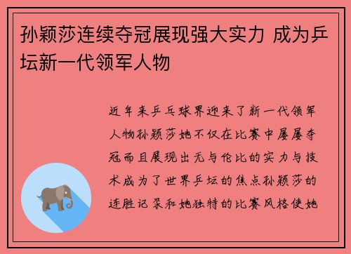 孙颖莎连续夺冠展现强大实力 成为乒坛新一代领军人物