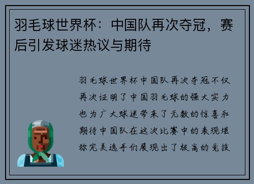 羽毛球世界杯：中国队再次夺冠，赛后引发球迷热议与期待