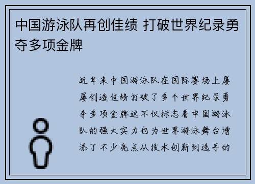 中国游泳队再创佳绩 打破世界纪录勇夺多项金牌