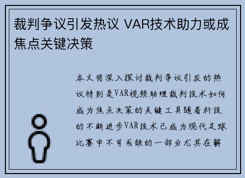 裁判争议引发热议 VAR技术助力或成焦点关键决策