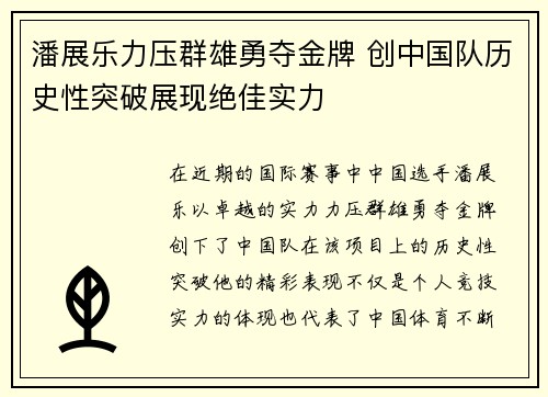 潘展乐力压群雄勇夺金牌 创中国队历史性突破展现绝佳实力