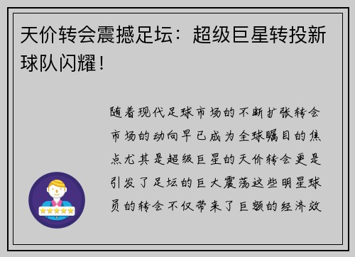 天价转会震撼足坛：超级巨星转投新球队闪耀！