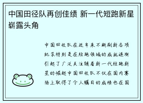 中国田径队再创佳绩 新一代短跑新星崭露头角