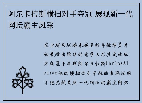 阿尔卡拉斯横扫对手夺冠 展现新一代网坛霸主风采