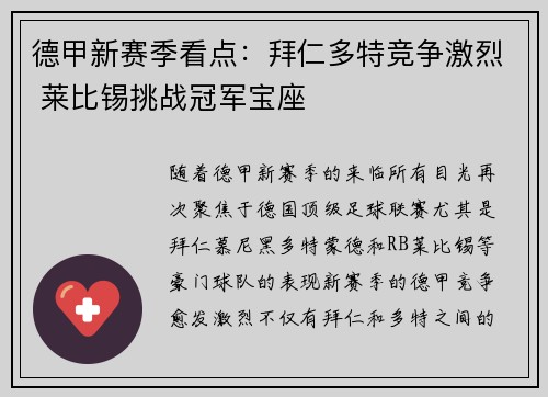 德甲新赛季看点：拜仁多特竞争激烈 莱比锡挑战冠军宝座