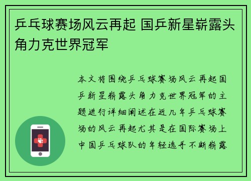 乒乓球赛场风云再起 国乒新星崭露头角力克世界冠军