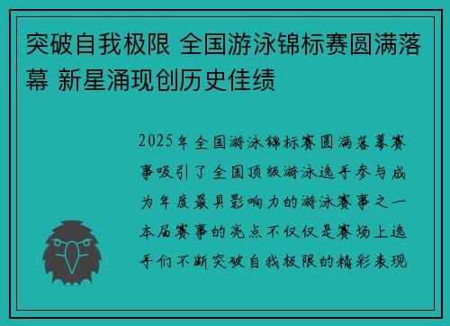 突破自我极限 全国游泳锦标赛圆满落幕 新星涌现创历史佳绩