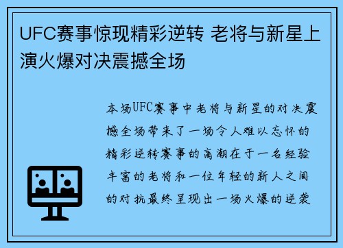 UFC赛事惊现精彩逆转 老将与新星上演火爆对决震撼全场