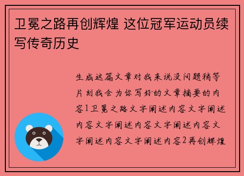 卫冕之路再创辉煌 这位冠军运动员续写传奇历史