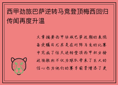 西甲劲旅巴萨逆转马竞登顶梅西回归传闻再度升温