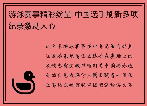 游泳赛事精彩纷呈 中国选手刷新多项纪录激动人心