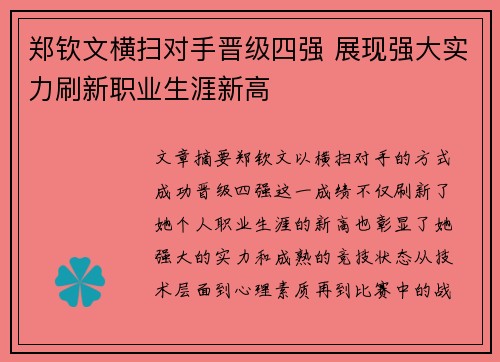 郑钦文横扫对手晋级四强 展现强大实力刷新职业生涯新高