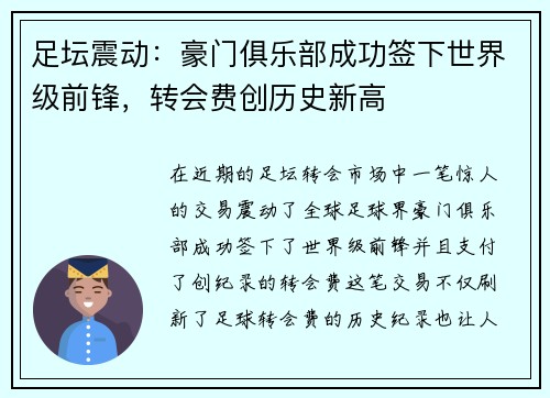 足坛震动：豪门俱乐部成功签下世界级前锋，转会费创历史新高