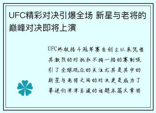UFC精彩对决引爆全场 新星与老将的巅峰对决即将上演