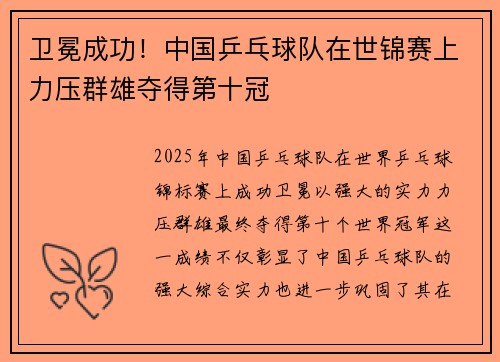 卫冕成功！中国乒乓球队在世锦赛上力压群雄夺得第十冠