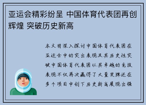 亚运会精彩纷呈 中国体育代表团再创辉煌 突破历史新高