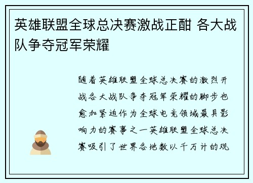 英雄联盟全球总决赛激战正酣 各大战队争夺冠军荣耀