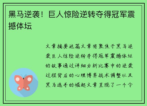 黑马逆袭！巨人惊险逆转夺得冠军震撼体坛