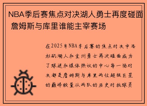 NBA季后赛焦点对决湖人勇士再度碰面 詹姆斯与库里谁能主宰赛场