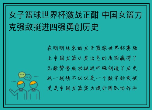女子篮球世界杯激战正酣 中国女篮力克强敌挺进四强勇创历史