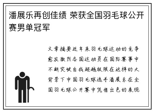 潘展乐再创佳绩 荣获全国羽毛球公开赛男单冠军