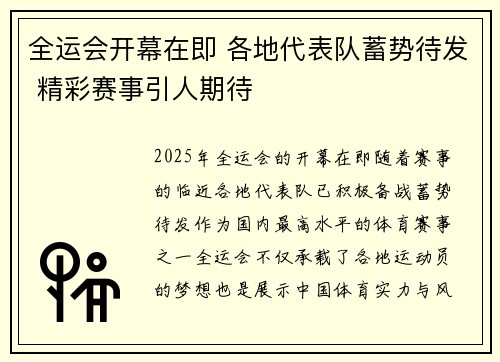 全运会开幕在即 各地代表队蓄势待发 精彩赛事引人期待