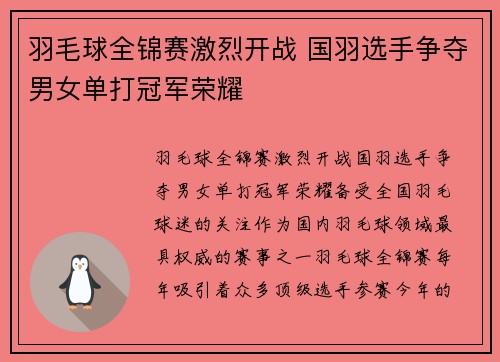 羽毛球全锦赛激烈开战 国羽选手争夺男女单打冠军荣耀