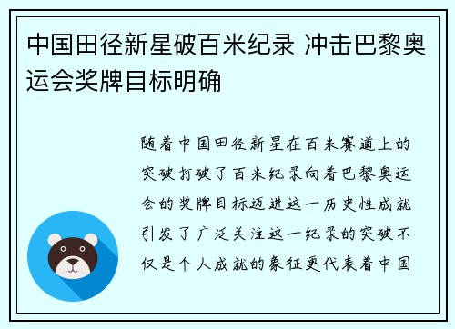 中国田径新星破百米纪录 冲击巴黎奥运会奖牌目标明确