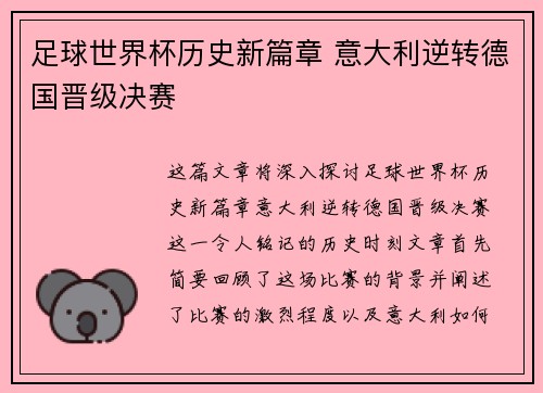 足球世界杯历史新篇章 意大利逆转德国晋级决赛