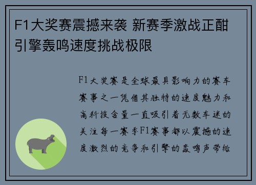 F1大奖赛震撼来袭 新赛季激战正酣 引擎轰鸣速度挑战极限