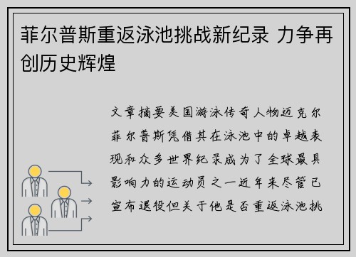 菲尔普斯重返泳池挑战新纪录 力争再创历史辉煌