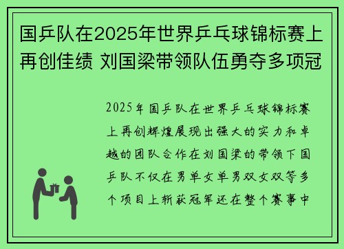国乒队在2025年世界乒乓球锦标赛上再创佳绩 刘国梁带领队伍勇夺多项冠军
