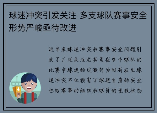 球迷冲突引发关注 多支球队赛事安全形势严峻亟待改进