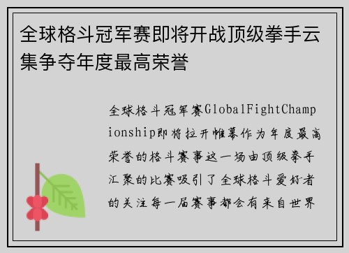 全球格斗冠军赛即将开战顶级拳手云集争夺年度最高荣誉