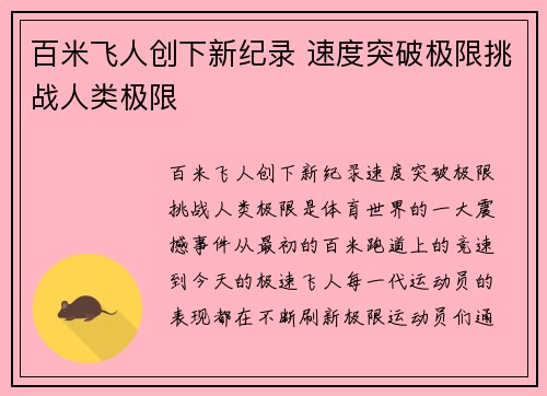 百米飞人创下新纪录 速度突破极限挑战人类极限