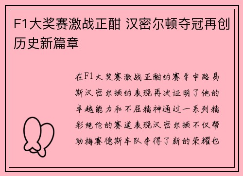 F1大奖赛激战正酣 汉密尔顿夺冠再创历史新篇章