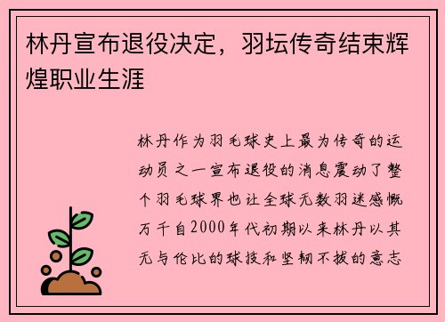 林丹宣布退役决定，羽坛传奇结束辉煌职业生涯