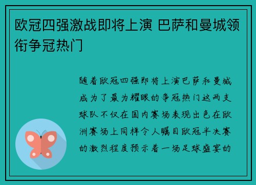 欧冠四强激战即将上演 巴萨和曼城领衔争冠热门