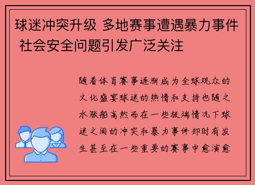 球迷冲突升级 多地赛事遭遇暴力事件 社会安全问题引发广泛关注