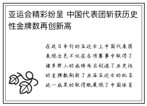 亚运会精彩纷呈 中国代表团斩获历史性金牌数再创新高