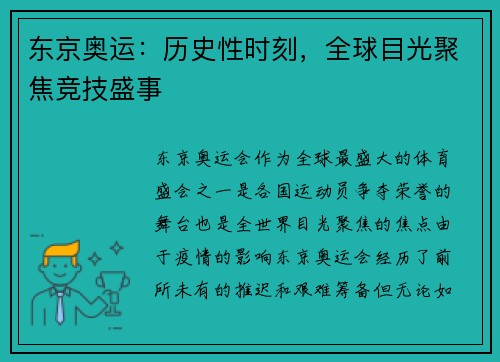 东京奥运：历史性时刻，全球目光聚焦竞技盛事